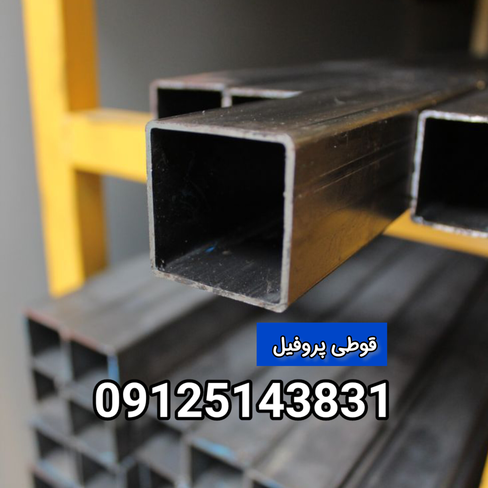 عکس واقعی پروفیل آهن و قوطی فولادی آهن ایفل